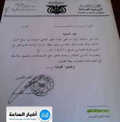 تجاوبا مع " اخبار الساعة " : النائب العام يوجه الداخلية بالقبض على قتلة القتيل الرابع بحادثة جولة المصباحي الذي تجاهلته اللجنة الأمنية من الاعتذار 