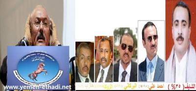 فضح زيف شعبية نجل صالح : استطلاع يظهر مدى تطلع المؤتمريين لقيادة جديدة والشيخ الشائف يتصدر