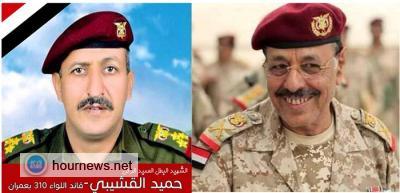 اللواء علي محسن الاحمر : الشهيد القشيبي كان يقاتل وفقا للقانون ودفاعا عن الحرية والكرامة وحرية الانسان والقانون وتعرض لخيانة في آخر لحظة وهو أشجع الرجال وأوفاهم وأخلصهم