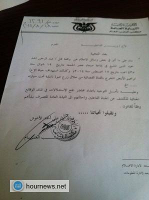 النائب العام يوجه الداخلية بجمع الاستدلالات عن اغتيال المذيع عبد الرحمن حميد الدين وتقديمها للنيابة ( صورة التوجيه)
