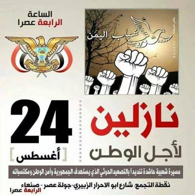 المحافظات اليمنية تنتفض في وجه جماعة الحوثي حفاظا على الجمهورية ومكتسبات الثورة ودعوات للرئيس بتلبية مطالب الاصطفاف الوطني وإرغام جماعة الحوثي بتسليم اسلحتها والعاصمة على موعد لأكبر انتفاضة شعبية في تاريخها ( صور ) 