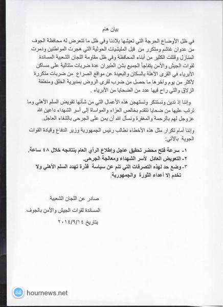 اللجان الشعبية بالجوف تطالب رئيس الجمهورية بفتح تحقيق عاجل في تكرار أخطاء الضربات الجوية (صورة) 