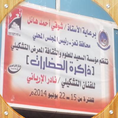 مؤسسة السعيد تفتح معرض "ذاكرة الحضارات"