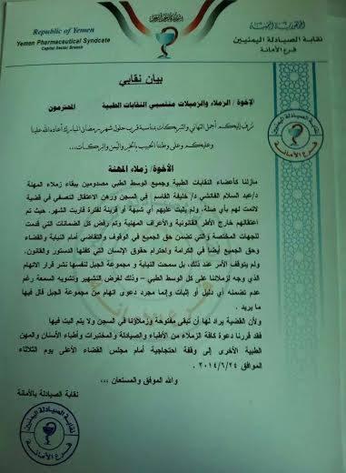 النقابات الطبية بصنعاء تصعد من احتجاجاتها وتدعو لوقفه احتجاجية أمام القضاء الاعلى الثلاثاء المقبل