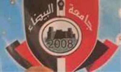 جامعة البيضاء تعلن  نتائج طلاب كلية التربية عبر SMS مجاناً