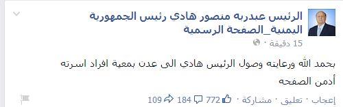 صفحة هادي على الفيس بوك تنطق في اول منشور لها منذ اجتياح الحوثي دار الرئاسة