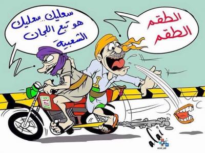 كاركاتير : الطقم الطقم