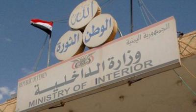 وزارة الداخلية تصدر تحذيراً جديداً للمواطنيين في صنعاء والمحافظات الاخرى