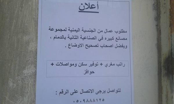 مصانع كبرى في السعودية تطلب عمال يمنيين بمزايا ورواتب عالية "صورة الإعلان"