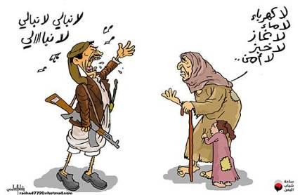 كاريكتير : يُجسد حوار بين إمرأة يمنية ومسلح حوثي حول الأزمة الطاحنة بالبلاد