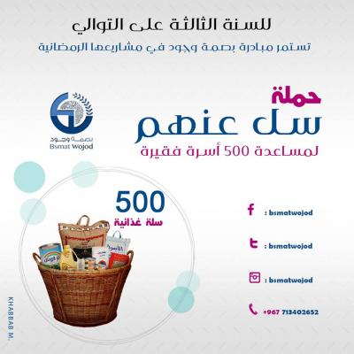 مبادرة خيرية تدشن للسنة الثالثة على التوالي حملة توزيع 500 سلة غذائية لـ 500 اسرة فقيرة في رمضان