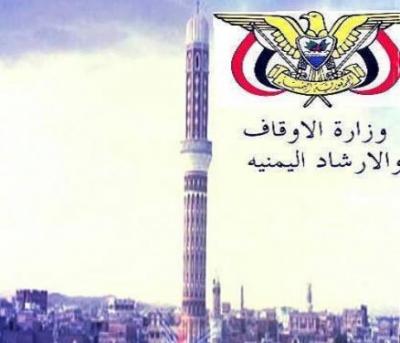 تعميم من وزارة الأوقاف والإرشاد اليمنية "نص التعميم"