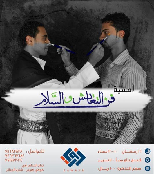 فن التعايش والسلام