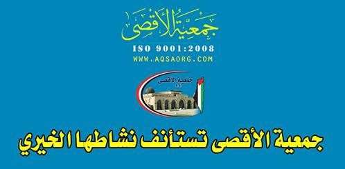 بلاغ صحفي | جمعية الأقصى تستأنف نشاطها الخيري