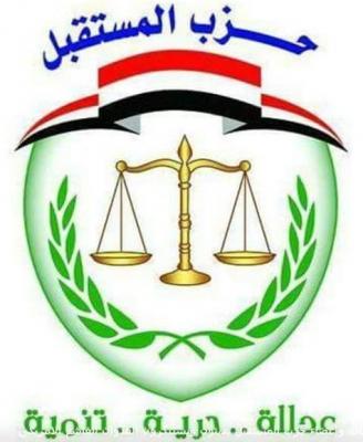 حزب المستقبل يستنكر عمليات التزوير بحقه .. ويشدد على ضرورة تكاتف جميع الاطراف بالبلاد