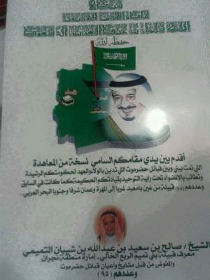 وثيقة تنازل عن حضرموت والمهرة وأجزاء من شبوة لصالح "السعودية" تثير جدلا