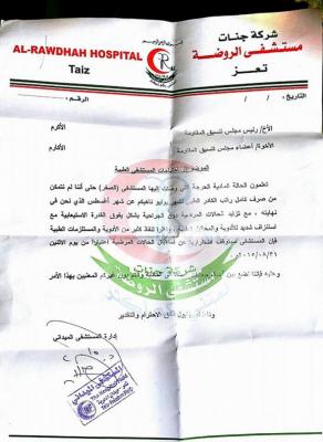 اخر مستشفى بتعز يعتذر عن استقبال الحالات المرضية