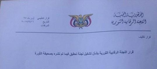 جماعة الحوثي تفتتح تحقيق  بخصوص ما نُشر اليوم في صحيفة الثورة من تعدي على السيدة عائشة رضي الله عنها - صورة