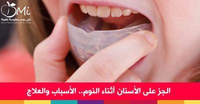 عض الأسنان عند النوم .. ماهي الأسباب وما العلاج ؟