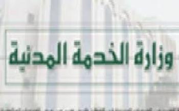 وزارة الخدمة المدنية تعلن الاربعاء القادم اول ايام اجازة عيد الاضحى المبارك