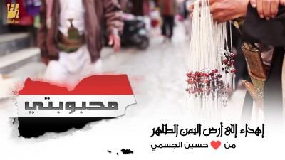 شاهد بالفيديو.. الاغنية اهداها الفنان الإماراتي حسين الجسمي لأهل اليمن