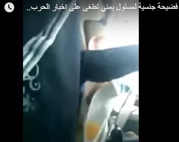 فضيحة جنسية لمسئول يمني تطغى على اخبار الحرب في اليمن - فيديو