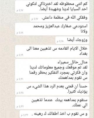 رسالة واتساب تقلب حياة معلمة سعودية "أهلاً بك ضمن سبايا داعش.. ننتظرك في بغداد"