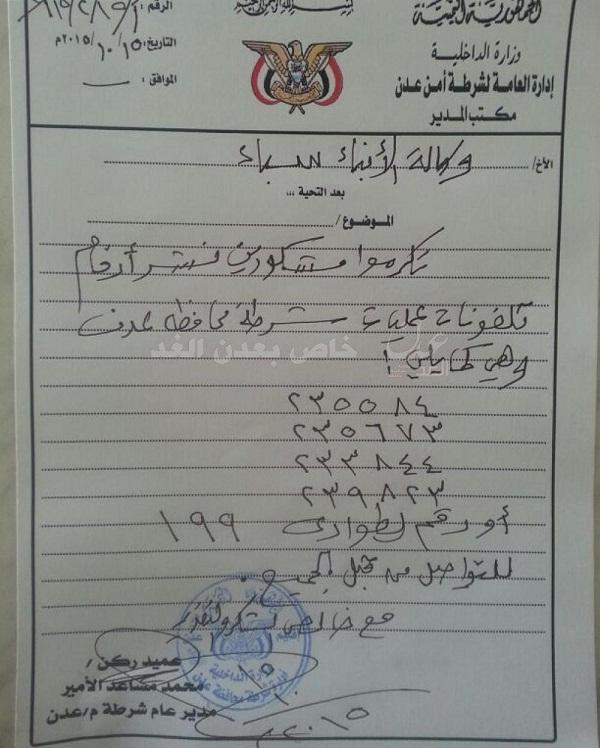 إدارة امن مدينة عدن تنشر ارقام هواتف العمليات للإبلاغ عن أي جرائم أو اعتداءات