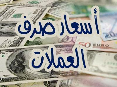 أحدث اسعار صرف العملات مقابل الريال اليمني - الثلاثاء 20 أكتوبر 2015