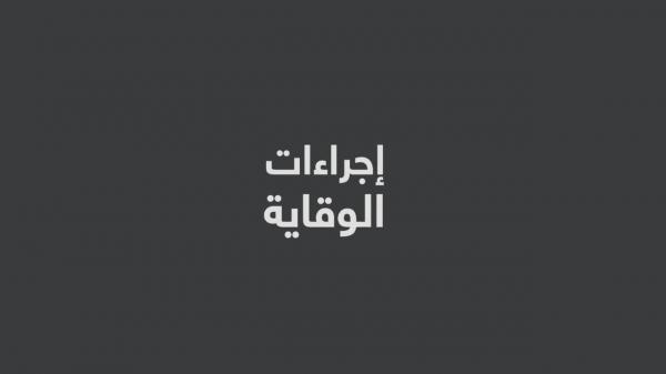 تعليمات مهمة جداً يجب إتباعها من اجل الحماية والوقاية من إعصار تشابالا المدمر - إنفوجرافيك + فيديو