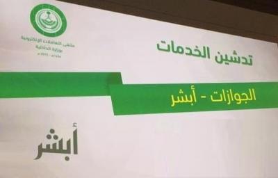 الجوازات تطلق خدمتين جديدتين عبر نظام "أبشر"