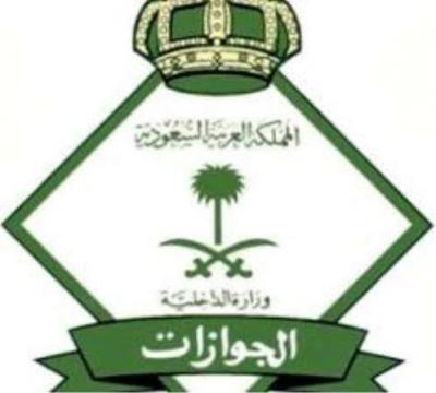 الجوازات السعودية تصدر قرارات بعقوبات صارمة - تعرف عليها