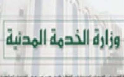 إعلان هـام من الخدمة المدنية لجميع موظفي الدولة والطلاب