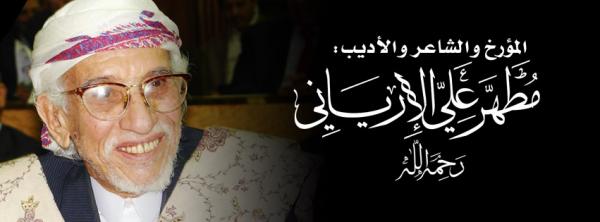 وفاة الشاعر والمؤرخ اليمني مطهر الإرياني شقيق السياسي الاول في اليمن الراحل عبدالكريم الإرياني