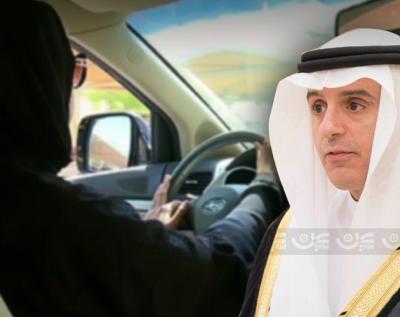 هذا ما قاله وزير الخارجية السعودي "الجبير" بشأن قيادة المرأة للسيارة في المملكة