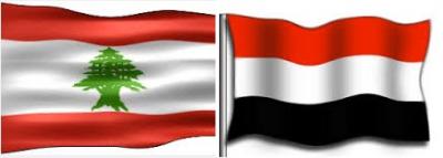 الخارجية اليمنية تتخذ أول إجراء صارم تجاه لبنان