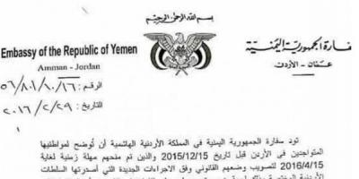 بشرى سارة لليمنيين المتواجدين في الأردن بتصحيح اوضاعهم (وثيقة)