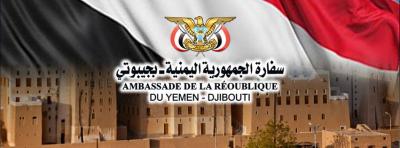 بلاغ هام للسفارة اليمنية فى جيبوتي