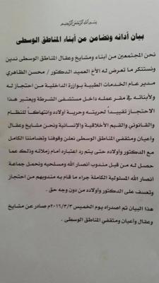 ابناء المناطق الوسطى يعلنون تضامنهم مع مدير الخدمات الطبية بوزارة الداخلية