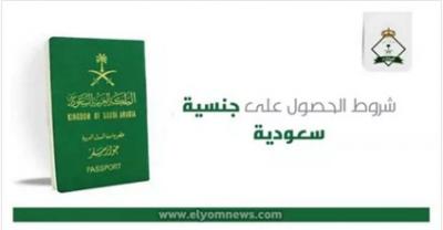 للراغبين في الحصول على الجنسية السعودية.. هذه هي الشروط !