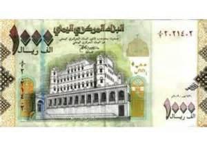غاب الريال اليمني فظهرت عملة بديلة في هذه المحافظة اليمنية ؟!