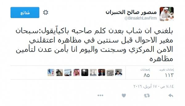 سياسي سعودي يغرد عن شاب جنوبي اعتقله أمن صنعاء قبل سنتين واليوم يشارك في تأمين التظاهرة كجندي في الأمن