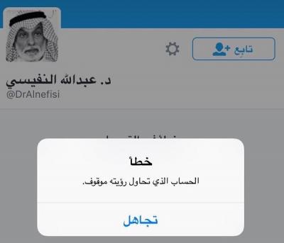 اول تعليق للمفكر النفيسي على توقيف إدارة «توتير» لحسابه بكلمتين