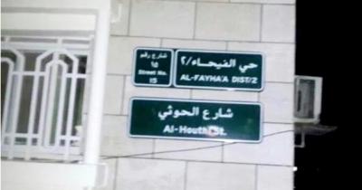 شاهد بالصور : السعودية تكشف حقيقة تسمية احد شوارع جدة بإسم (الحوثي)