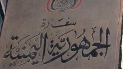 أول تعليق للسفارة اليمنية في أنقرة بشأن اليمنيين المتواجدين في تركيا