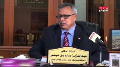 بعد غياب طويل.. تصريح جديد ومثير لمحافظ عدن الاسبق بن حبتور