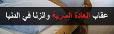 شاهد بالفيديو : ماهو عقاب العادة السرية و الزنا واللواط في الدنيا