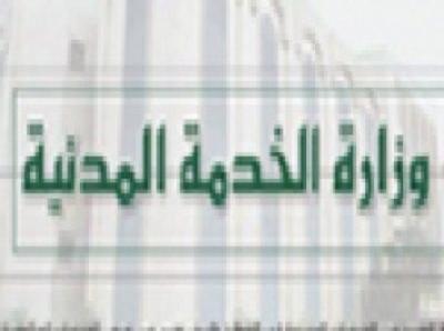 وزارة الخدمة المدنية تعلن الأحد المقبل اجازة رسمية.. لهذا السبب؟!