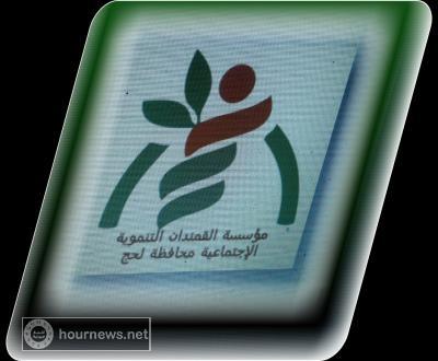 اشهار مؤسسة القمندان التنمويه الإجتماعيه بمحافظة لحج