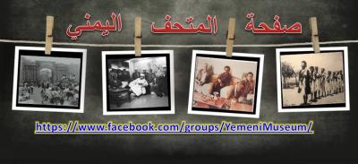 تدشين صفحة المتحف اليمني على فيسبوك